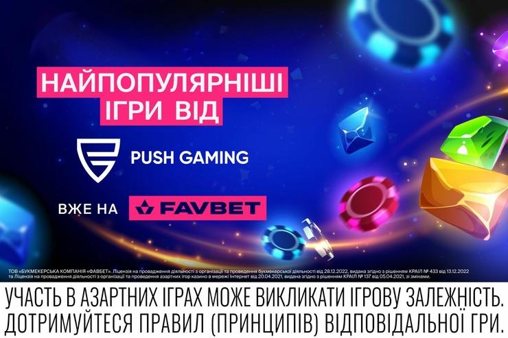 Ознайомтеся з популярними слотами від Push Gaming на FAVBET